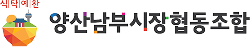 양산남부시장협동조합