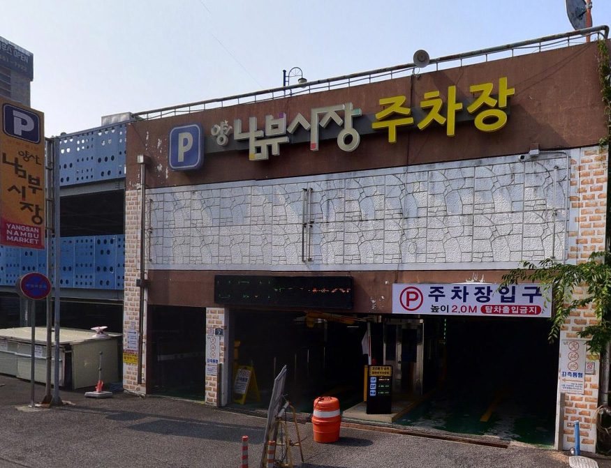 양산남부시장 주차장