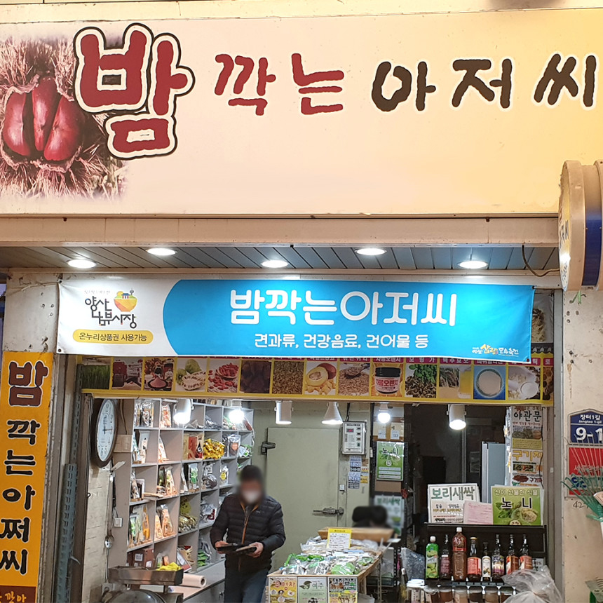 밤깍는아저씨
