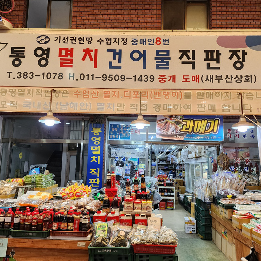 통영멸치건어물직판장