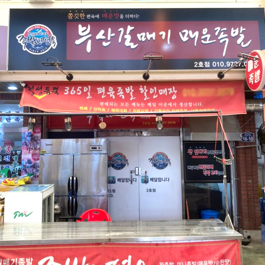 부산갈매기매운족발