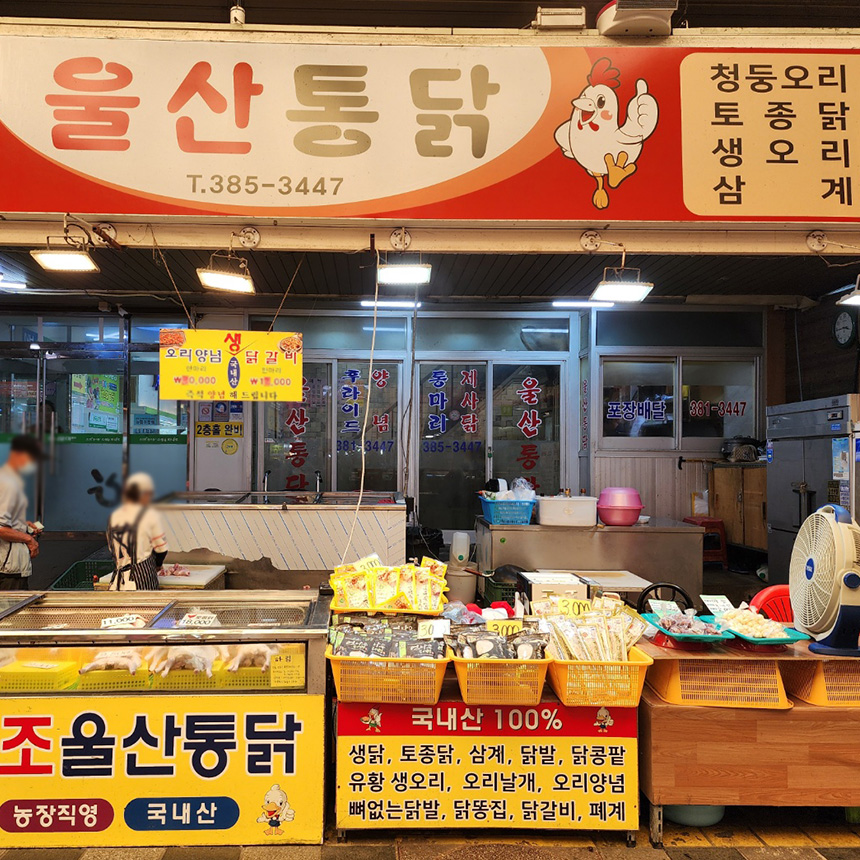 울산통닭