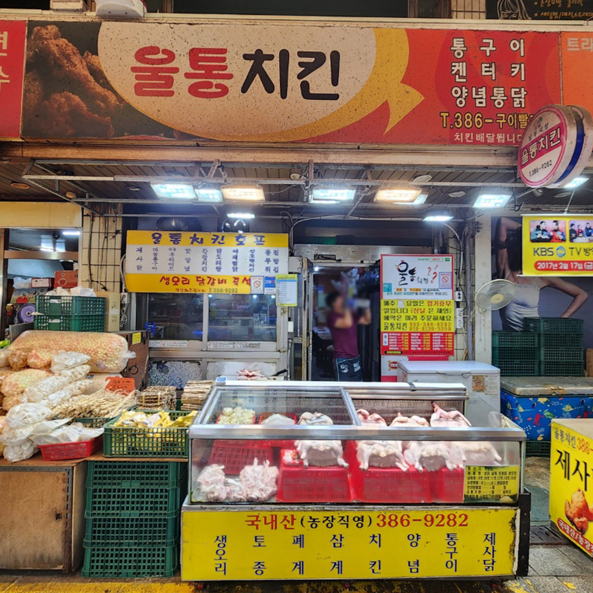 울통치킨