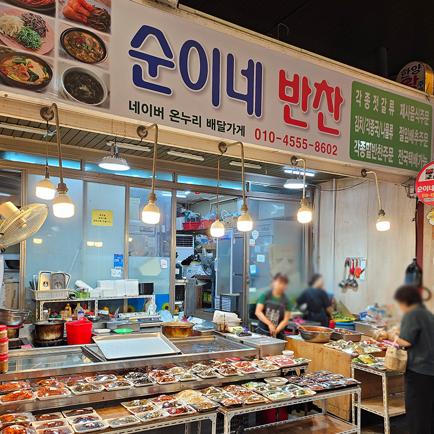 순이네반찬