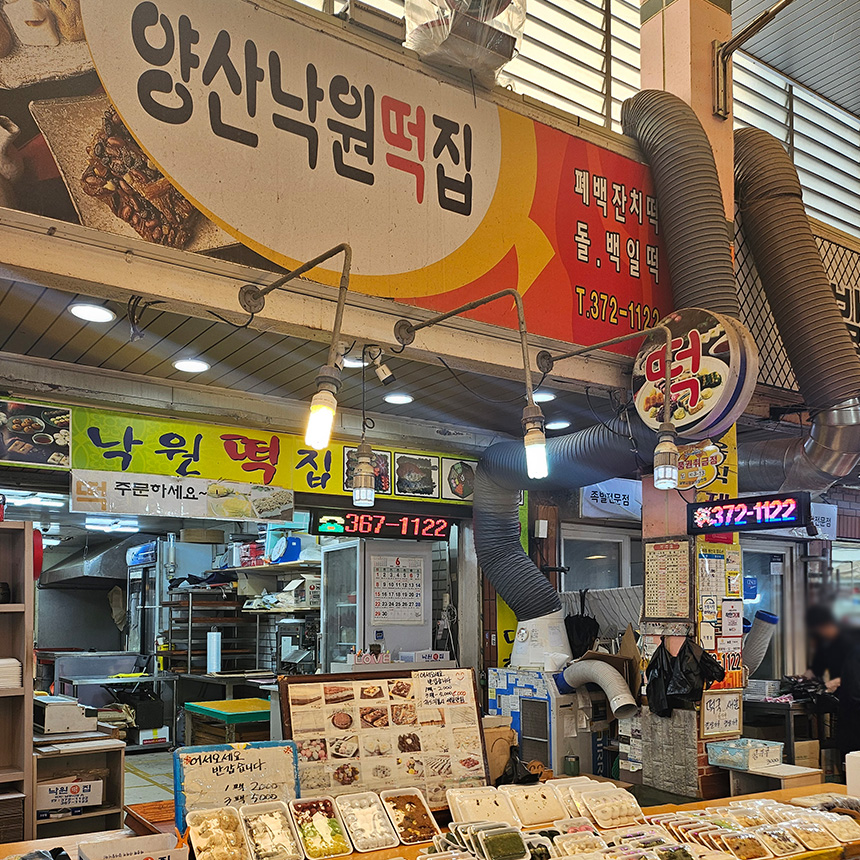 양산낙원떡집