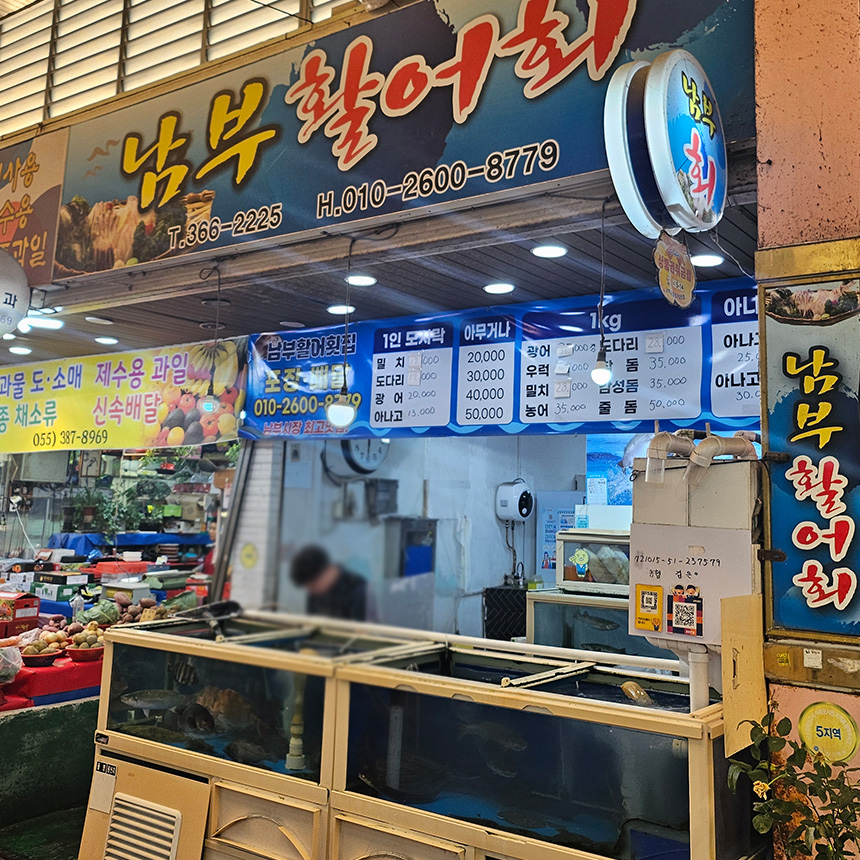 남부활어회